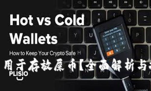 Tokenim能否用于存放屎币？全面解析与投资风险警示