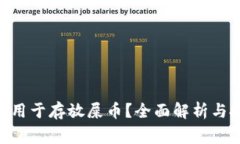 Tokenim能否用于存放屎币？