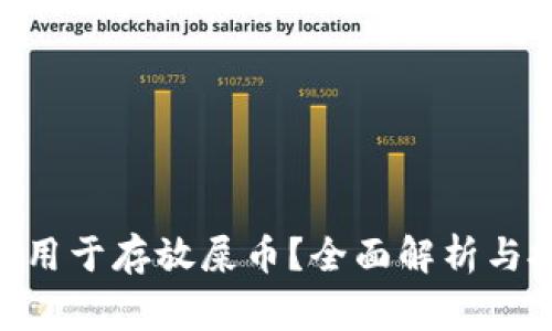Tokenim能否用于存放屎币？全面解析与投资风险警示