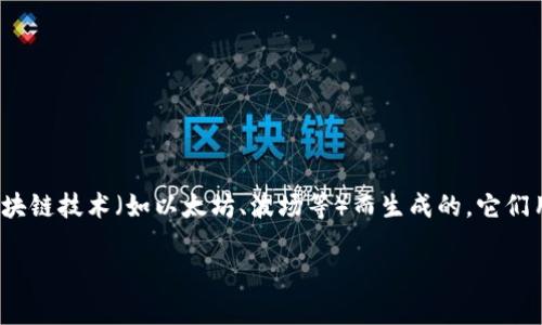 在区块链和加密货币领域，