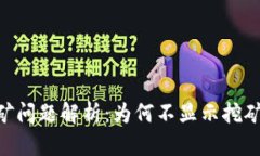 Tokenim挖矿问题解析：为何不显示挖矿并解决方案