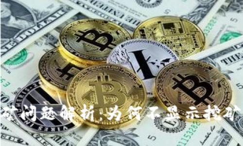 Tokenim挖矿问题解析：为何不显示挖矿并解决方案