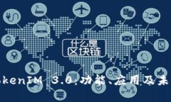 全面解析TokenIM 3.0：功能、应用及未来发展趋势