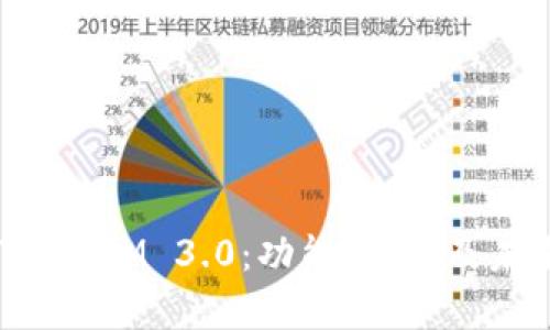 全面解析TokenIM 3.0：功能、应用及未来发展趋势