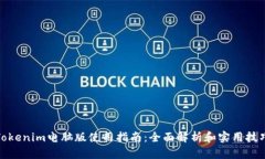 Tokenim电脑版使用指南：全面解析和实用技巧