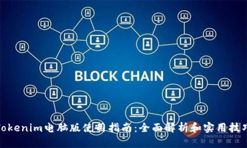 Tokenim电脑版使用指南：全面解析和实用技巧