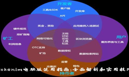 Tokenim电脑版使用指南：全面解析和实用技巧