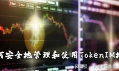 如何安全地管理和使用T