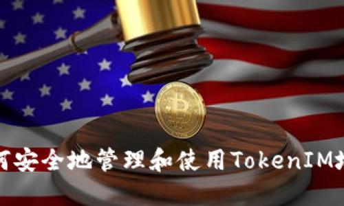 如何安全地管理和使用TokenIM地址