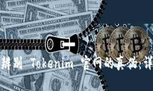 : 如何辨别 Tokenim 官网的真伪：详细指南