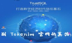 : 如何辨别 Tokenim 官网的真伪：详细指南