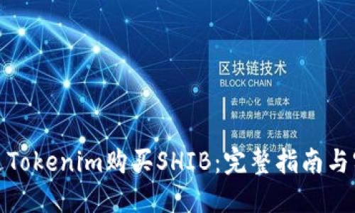 如何通过Tokenim购买SHIB：完整指南与实用建议