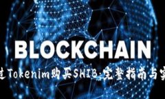 如何通过Tokenim购买SHIB：完