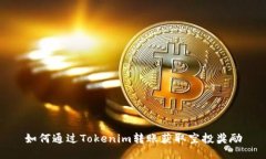 如何通过Tokenim转账获取空