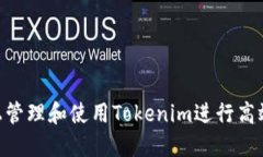 如何在Mac上管理和使用Tokenim进行高效的项目管理