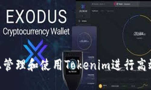 如何在Mac上管理和使用Tokenim进行高效的项目管理