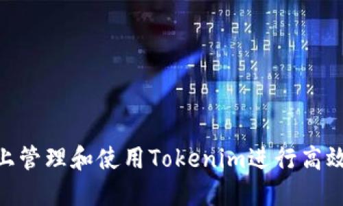 如何在Mac上管理和使用Tokenim进行高效的项目管理