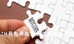 TokenIM钱包升级后如何安全迁移旧钱包？