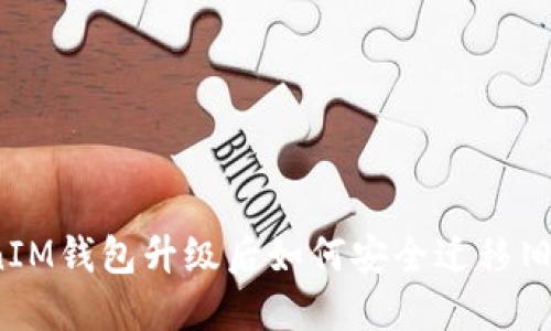 TokenIM钱包升级后如何安全迁移旧钱包？