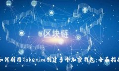 如何利用Tokenim创建多个加密钱包：全面指南