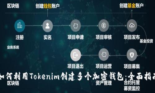 如何利用Tokenim创建多个加密钱包：全面指南