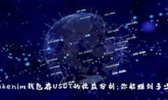 Tokenim钱包存USDT的收益分析：你能赚到多少？