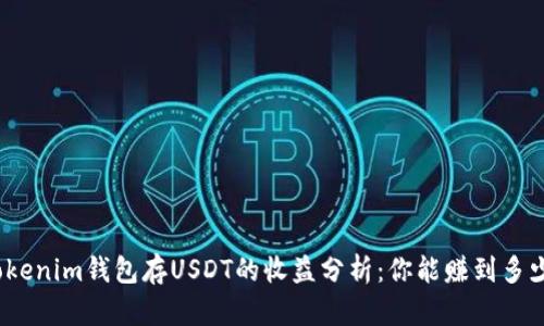 Tokenim钱包存USDT的收益分析：你能赚到多少？