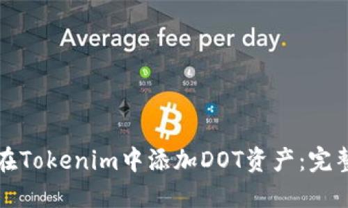 如何在Tokenim中添加DOT资产：完整指南
