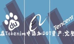 如何在Tokenim中添加DOT资产