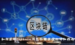 如何获取Tokenim钱包余额截图的详细指南
