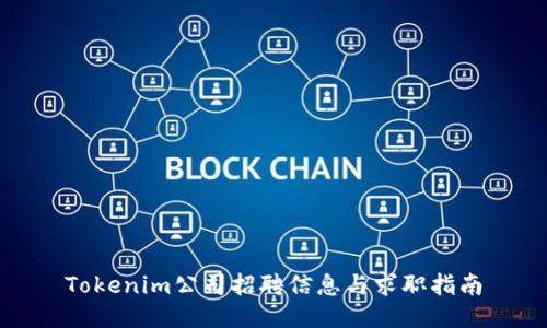 Tokenim公司招聘信息与求职指南