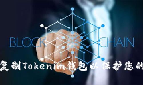 如何安全复制Tokenim钱包以保护您的数字资产