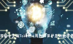 如何安全复制Tokenim钱包以