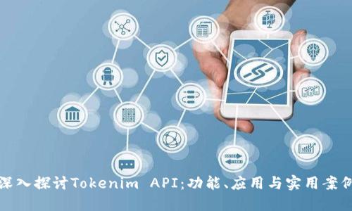 深入探讨Tokenim API：功能、应用与实用案例