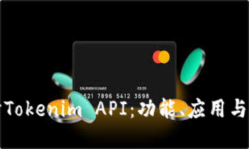 深入探讨Tokenim API：功能、应用与实用案例