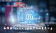 如何在TokenIM上查询代币的重名信息