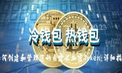 如何创建和管理您的自定