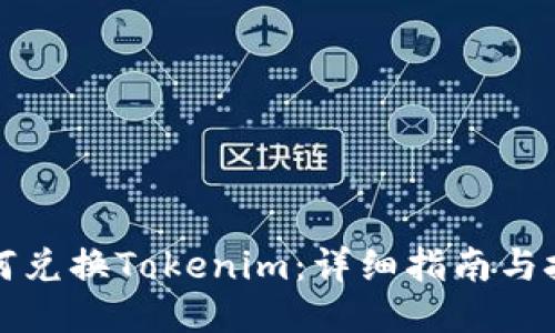 如何兑换Tokenim：详细指南与技巧