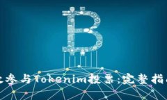 如何有效参与Tokenim投票：