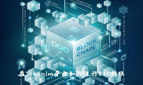 在Tokenim平台如何进行ETC转账