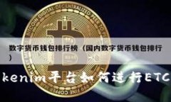 在Tokenim平台如何进行ETC转