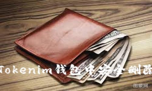 如何在Tokenim钱包中安全删除联系人