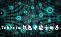 如何在Tokenim钱包中安全删
