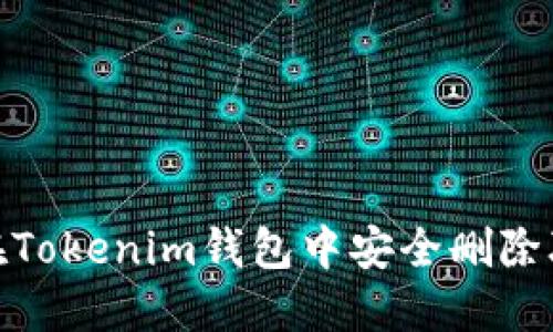 如何在Tokenim钱包中安全删除联系人