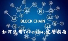 如何使用Tokenim：完整指南