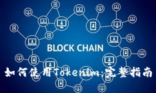 如何使用Tokenim：完整指南