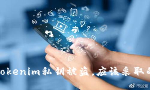 如果你的Tokenim私钥被盗，应该采取的紧急措施