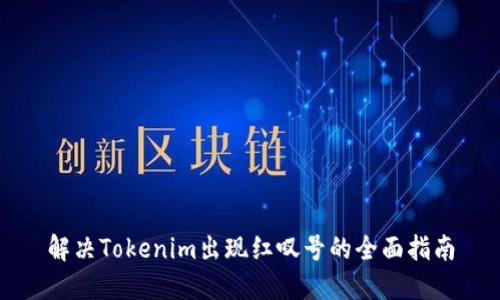 解决Tokenim出现红叹号的全面指南