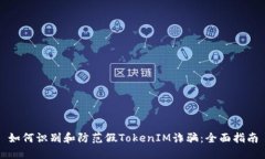 如何识别和防范假TokenIM诈骗：全面指南