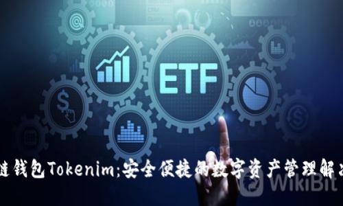 区块链钱包Tokenim：安全便捷的数字资产管理解决方案